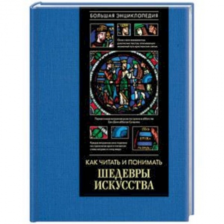 Искусствоведение, книга Как читать и понимать шедевры искусства. Большая энциклопедия купить по скидке