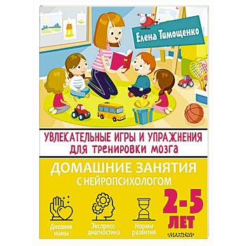 Увлекательные игры и упражнения для тренировки мозга. 2-5 лет Увлекательные игры и упражнения для тренировки мозга. 2-5 лет