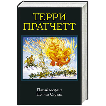 Пятый элефант. Ночная Стража Пятый элефант. Ночная Стража