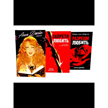 Стихи Анны Джейн. Запрети любить. Разреши любить. Комплект из 3-х книг