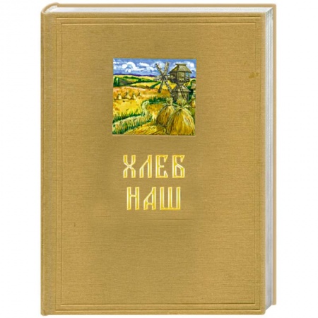 Книги, книга Хлеб наш купить по скидке
