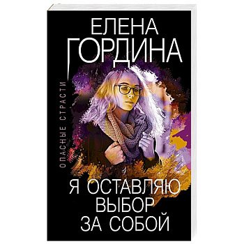 Я оставляю выбор за собой. Гордина Е. Я оставляю выбор за собой. Гордина Е.