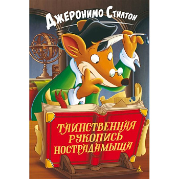 Таинственная рукопись Нострадамыша Таинственная рукопись Нострадамыша