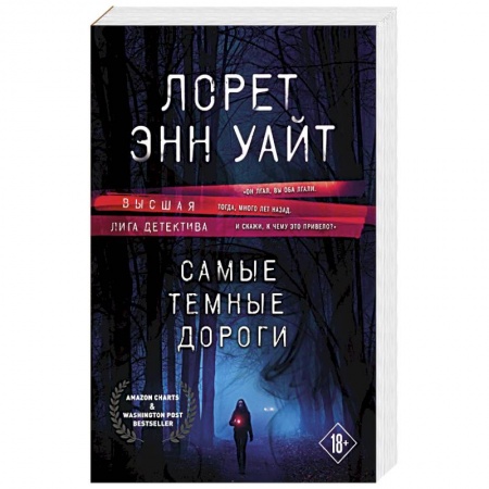 Зарубежный детектив, книга Самые темные дороги купить по скидке