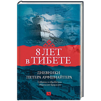 8 лет в Тибете. Дневники Петера Ауфшнайтера 8 лет в Тибете. Дневники Петера Ауфшнайтера