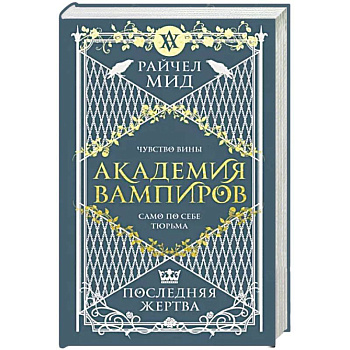 Академия вампиров. Книга 6. Последняя жертва Академия вампиров. Книга 6. Последняя жертва