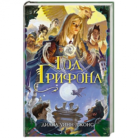 Мистика. Фантастика. Фэнтези, книга Год грифона купить по скидке
