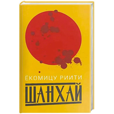 Зарубежная современная проза, книга Шанхай купить по скидке
