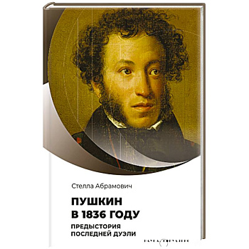 Пушкин в 1836 году. Предыстория последней дуэли Пушкин в 1836 году. Предыстория последней дуэли