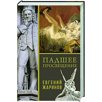 Падшее просвещение Падшее просвещение