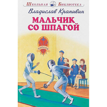 Мальчик со шпагой Мальчик со шпагой