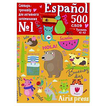 Словари, книга 500 испанских слов. Уровень 1. Словарь-тренажер купить по скидке
