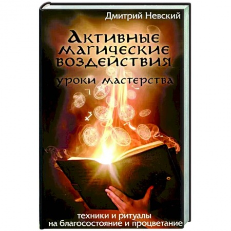 Эзотерика. Оккультизм, книга Активные магические воздействия. Уроки мастерства купить по скидке
