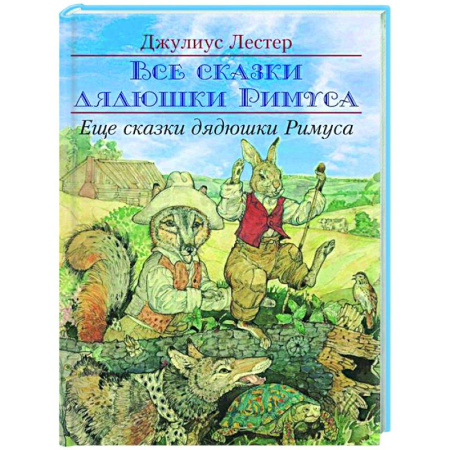 Сказки зарубежных писателей, книга Еще сказки дядюшки Римуса купить по скидке