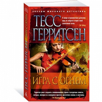 Игра с огнем Игра с огнем