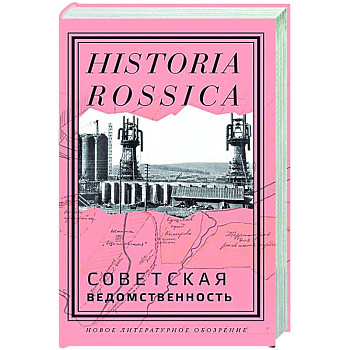 Советская ведомственность Советская ведомственность