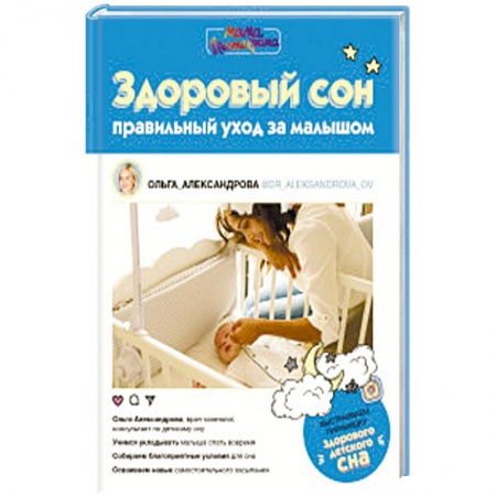 Здоровье ребенка, книга Здоровый сон: правильный уход за малышом купить по скидке