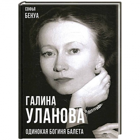 Мемуары, биографии деятелей культуры, искусства, книга Галина Уланова. Одинокая богиня балета купить по скидке