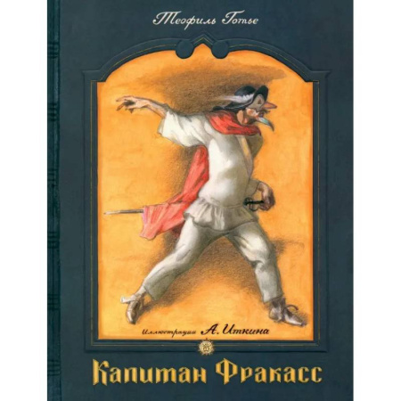 Приключения. Детективы, книга Капитан Фракасс купить по скидке