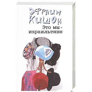 Это мы-израильтяне... Это мы-израильтяне...