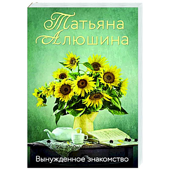 Вынужденное знакомство Вынужденное знакомство