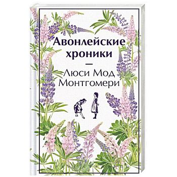 Авонлейские хроники Авонлейские хроники