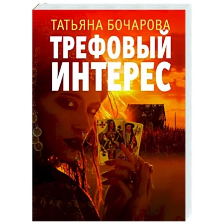 Отечественный женский детектив, книга Трефовый интерес купить по скидке