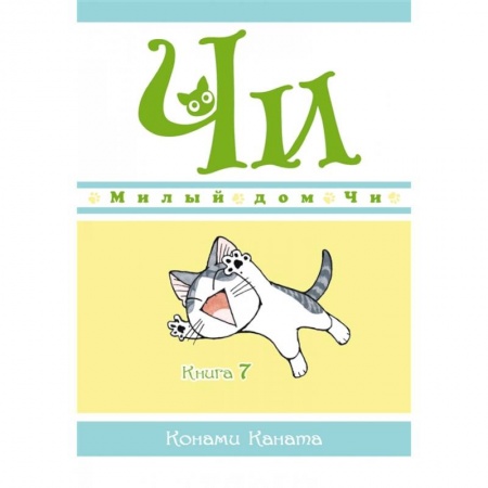 Герои мультфильмов и фильмов, книга Милый дом Чи.Книга 7 купить по скидке
