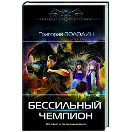 Русская фантастика, книга Бессильный чемпион купить по скидке