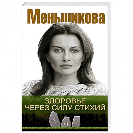 Духовные практики для лечения болезней, книга Здоровье через силу стихий купить по скидке
