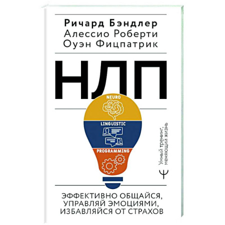 НЛП (нейро-лингвистическое программирование), книга НЛП. Эффективно общайся, управляй эмоциями, избавляйся от страхов купить по скидке