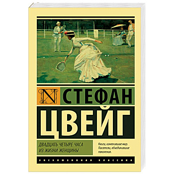 Двадцать четыре часа из жизни женщины Двадцать четыре часа из жизни женщины