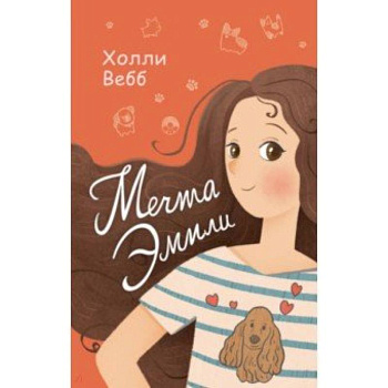 Мечта Эмили Мечта Эмили