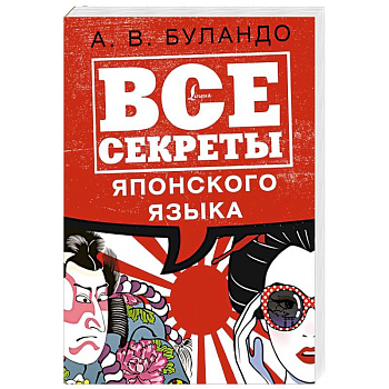 Все секреты японского языка Все секреты японского языка