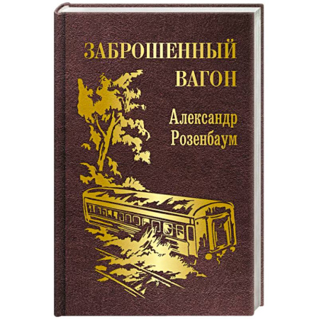 Русская поэзия, книга Заброшенный вагон купить по скидке