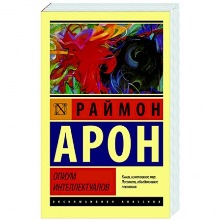 Социальная философия, книга Опиум интеллектуалов купить по скидке