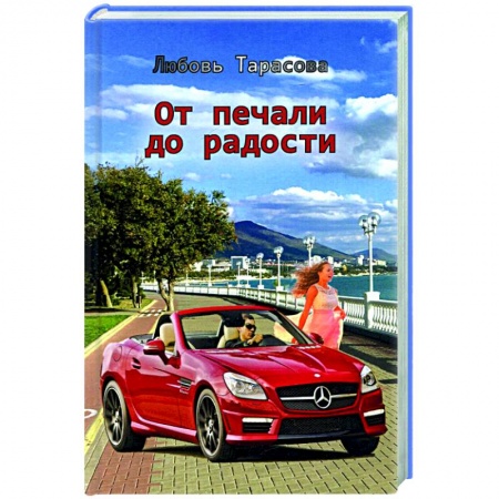 Отечественный любовный роман, книга От печали до радости купить по скидке