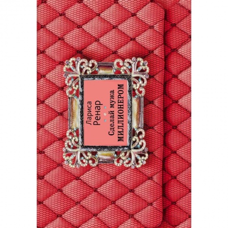 Психология отношений, книга Сделай мужа миллионером купить по скидке