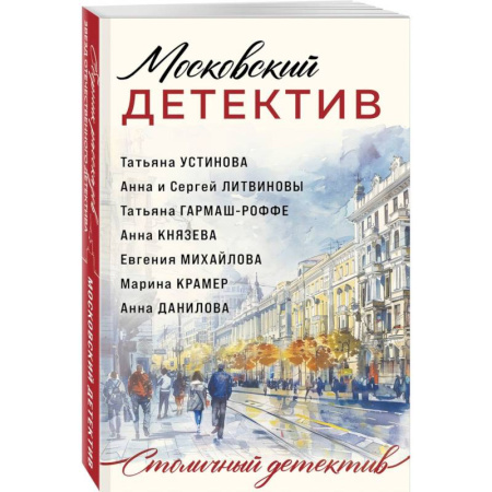 Отечественный женский детектив, книга Московский детектив купить по скидке