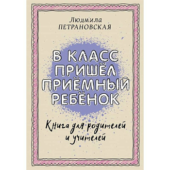 В класс пришел приемный ребенок В класс пришел приемный ребенок