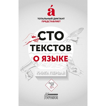 Сто текстов о языке. Книга 1 Сто текстов о языке. Книга 1