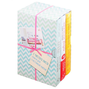 С чистого листа. Книги для счастливой жизни: Радость малого. Магическая уборка. Легко (комплект из 3 книг)