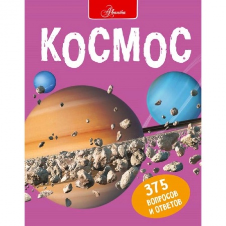 Человек. Земля. Вселенная, книга Космос купить по скидке
