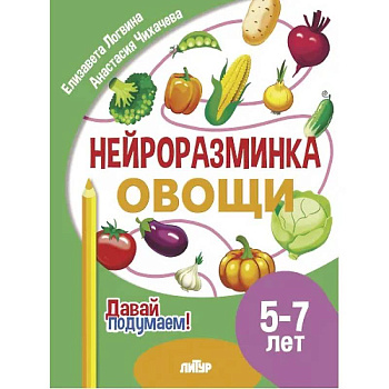 Нейроразминка 'Овощи'. Для детей 5-7 лет Нейроразминка 'Овощи'. Для детей 5-7 лет