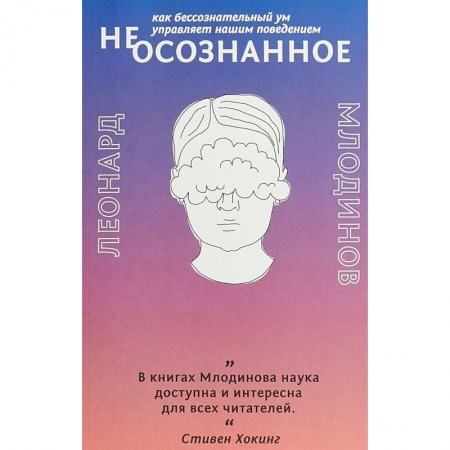 Психология личности, книга (Не)осознанное. Как бессознательный ум управляет нашим поведением купить по скидке