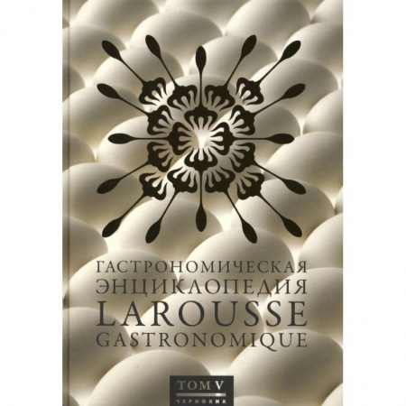 Книги, книга Гастрономическая энциклопедия.Том 5.Колбаски-Кюшоль купить по скидке