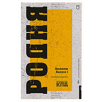 Родня. Альманах. Вып. 1