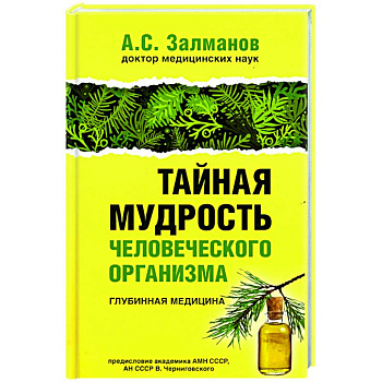 Тайная мудрость человеческого организма. Глубинная медицина