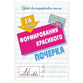 16 уроков формирования красивого почерка (ФГОС) 16 уроков формирования красивого почерка (ФГОС)