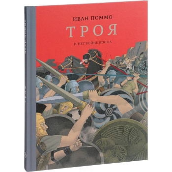 Троя. И нет конца войне Троя. И нет конца войне